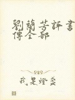 刘兰芳评书岳飞传全部