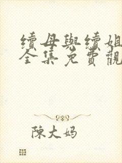 续母与续姐漫画全集免费观看