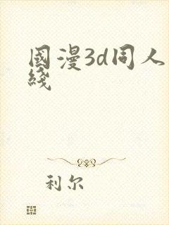 国漫3d同人在线