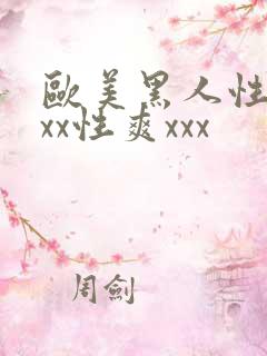 欧美黑人性猛xxx性爽xxx