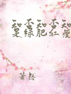 知否知否知否应是绿肥红瘦什么季节