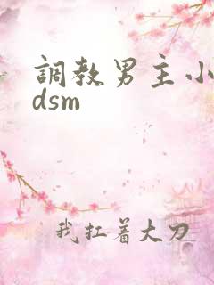 调教男主小说bdsm