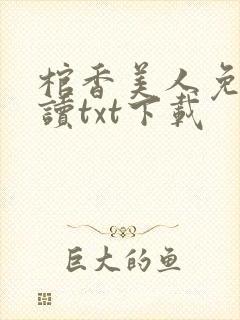 棺香美人免费阅读txt下载