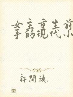 女主重生前是杀手的现代小说