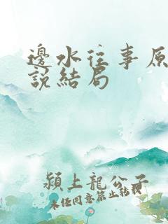 边水往事原著小说结局