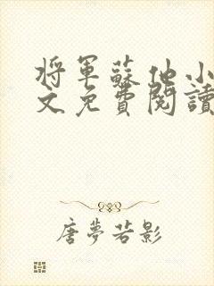 将军苏他小说全文免费阅读