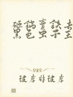 砸锅卖铁去上学黑色虫子主谋是谁