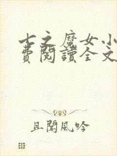 七之魔女小说免费阅读全文最新章节