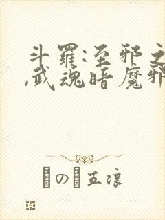 斗罗:至邪之体,武魂暗魔邪神虎