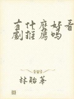 有什么好看的短剧推荐吗