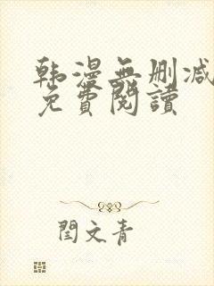 韩漫无删减在线免费阅读