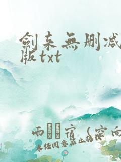 剑来无删减精校版txt