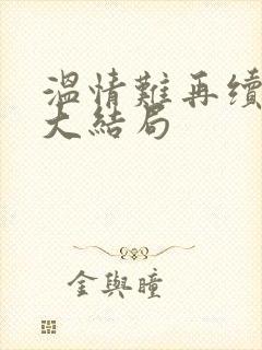 温情难再续短剧大结局