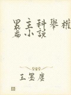 男主科举权谋长篇小说