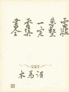 书香一梦电视剧全集完整版免费观看