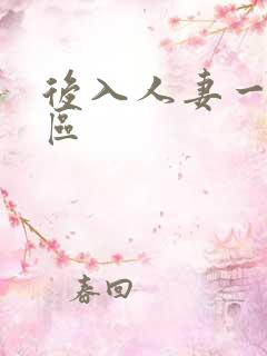 后入人妻一区二区