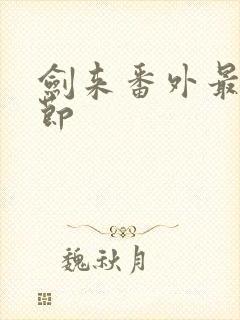 剑来番外最新章节