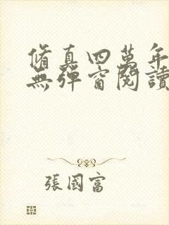 修真四万年免费无弹窗阅读