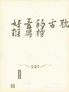 好看的古耽小说推荐榜