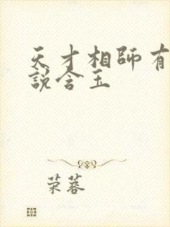 天才相师有声小说含玉