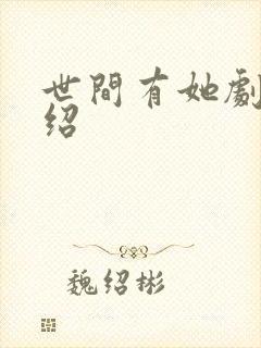 世间有她剧情介绍