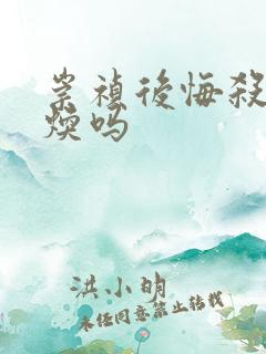 崇祯后悔杀袁崇焕吗