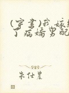 (穿书)我嫁给了病娇男配