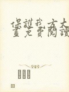 保护我方大大漫画免费阅读下拉式六漫画