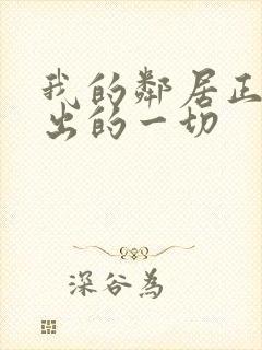 我的邻居正在付出的一切