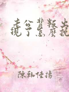 老公背叛出轨发现了怎么挽回