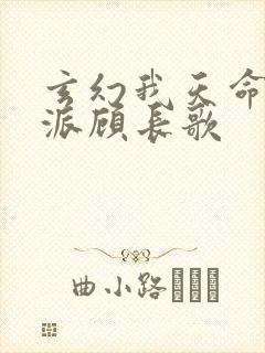 玄幻我天命大反派顾长歌