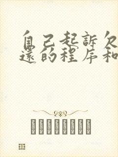 自己起诉欠钱不还的程序和费用