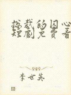 总裁的囚心逃妻短剧免费看