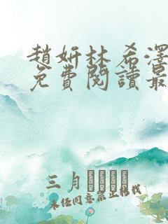 赵妍林希泽全文免费阅读最新章节