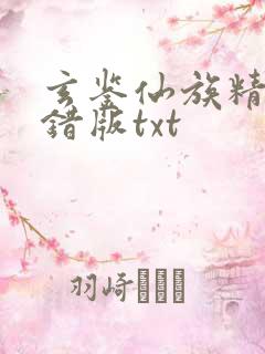 玄鉴仙族精校无错版txt