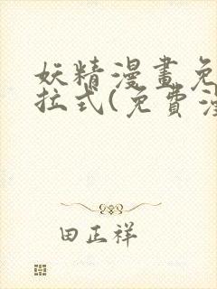 妖精漫画免费下拉式(免费漫画)下载