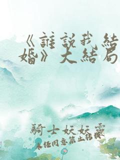 《谁说我结不了婚》大结局