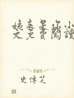 姨来是你小说全文免费阅读最新章节