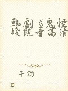 韩剧《鬼怪》在线观看高清