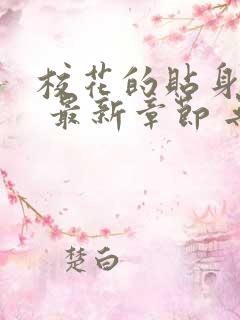 校花的贴身高手 最新章节 无弹窗