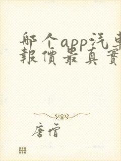 哪个app汽车报价最真实