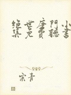 绝世唐门小说全集免费听书