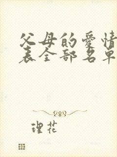 父母的爱情演员表全部名单