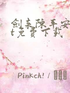 剑来陈平安txt免费下载