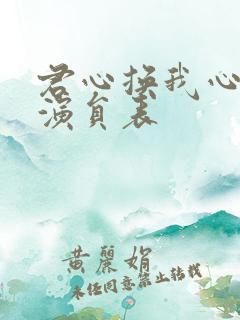 君心换我心短剧演员表