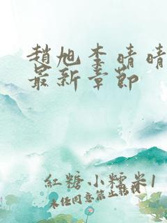 赵旭李晴晴小说最新章节