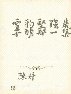 雪豹坚强岁月朱子明哪一集死的