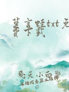 莫言蛙txt免费下载