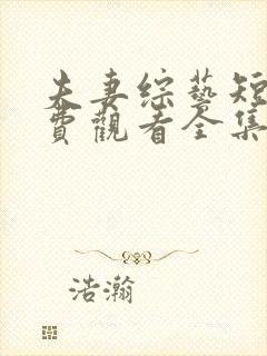 夫妻综艺短剧免费观看全集高清