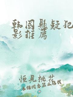 韩国悬疑犯罪电影推荐